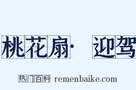 桃花扇·迎驾是什么意思的图片